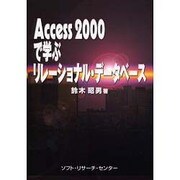 Access2000で学ぶリレーショナル・データベース [単行本]