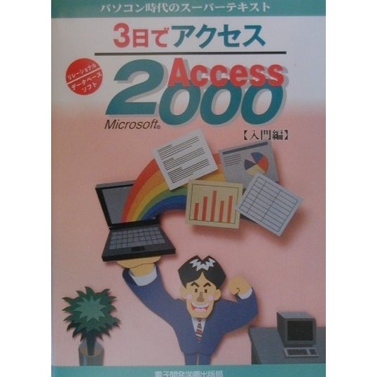 3日でアクセスMicrosoft Access2000 入門編(パソコン時代のスーパーテキスト) [単行本]