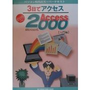 3日でアクセスMicrosoft Access2000 入門編(パソコン時代のスーパーテキスト) [単行本]