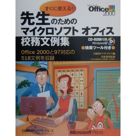 すぐに使える!先生のためのマイクロソフトオフィス校務文例集―Office2000と97対応の518文例を収録 [単行本]