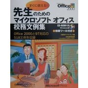 すぐに使える!先生のためのマイクロソフトオフィス校務文例集―Office2000と97対応の518文例を収録 [単行本]