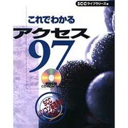 これでわかる アクセス97 [単行本]