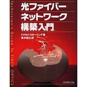 光ファイバーネットワーク構築入門 [単行本]