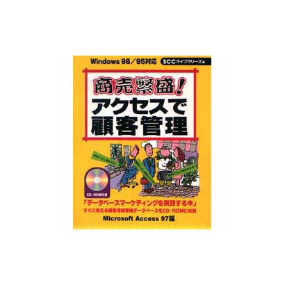 商売繁盛!アクセスで顧客管理(SCC Books) [単行本]