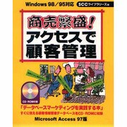 商売繁盛!アクセスで顧客管理(SCC Books) [単行本]