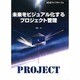 未来をビジュアル化するプロジェクト管理 [単行本]
