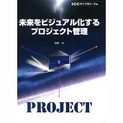 未来をビジュアル化するプロジェクト管理 [単行本]