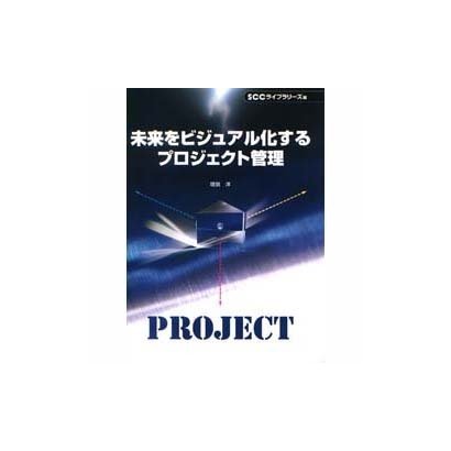 未来をビジュアル化するプロジェクト管理 [単行本]