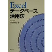 Excelデータベース活用法 [単行本]