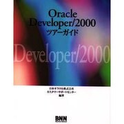 Oracle Developer/2000ツアーガイド [単行本]