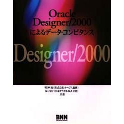 Oracle Designer/2000によるデータコンピタンス [単行本]