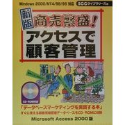 商売繁盛!アクセスで顧客管理 新版 [単行本]