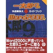 一太郎9からWord2000へ快適乗換えガイドブック(乗換えシリーズ〈2〉) [単行本]