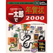 30分で綺麗にできる一太郎で年賀状〈2000〉(クラフト&アートワークシリーズ) [単行本]