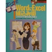 マンガで楽楽 WordにExcel組込み術―これだけできればもう安心 [単行本]