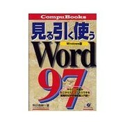 見る引く使うWord97 Windows版(CompuBooks) [単行本]