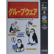 Linuxで作るグループウェア(イントラネットシリーズ) [単行本]