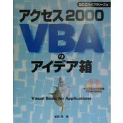 アクセス2000VBAのアイデア箱(SCC Books) [単行本]