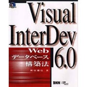 Visual InterDev6.0 Webデータベース構築法 [単行本]