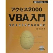 アクセス2000 VBA入門―プログラミングの知識不要 [単行本]