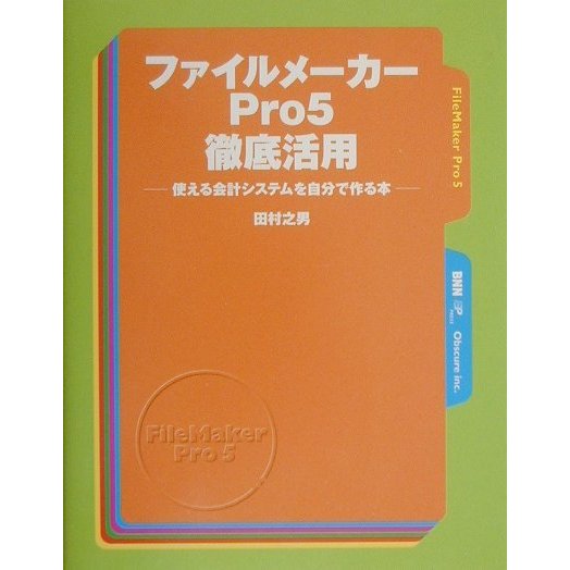 ファイルメーカーPro5徹底活用―使える会計システムを自分で作る本 [単行本]