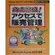 商売繁盛!アクセスで販売管理 [単行本]