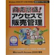 商売繁盛!アクセスで販売管理 [単行本]