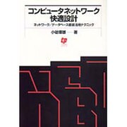 コンピュータネットワーク快適設計－ネットワーク/データベース徹底活用テクニック [単行本]