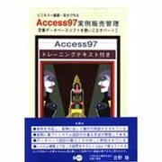 Access97実例販売管理―定番データベースソフトを使いこなす〈パート1〉 [単行本]