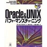 Oracle&UNIXパフォーマンスチューニング [単行本]