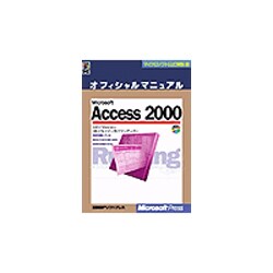 Microsoft Access2000 オフィシャルマニュアル(マイクロソフト公式解説書) [単行本]