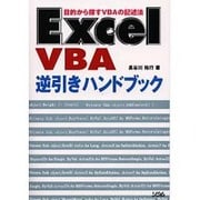 ExcelVBA逆引きハンドブック [単行本]