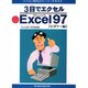 パソコン時代のスーパーテキスト 3日でエクセル Microsoft Excel97 ビギナー編 [単行本]