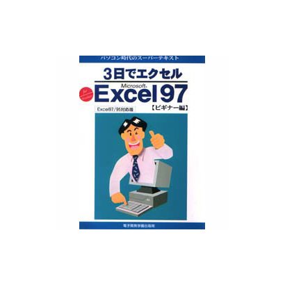 パソコン時代のスーパーテキスト 3日でエクセル Microsoft Excel97 ビギナー編 [単行本]