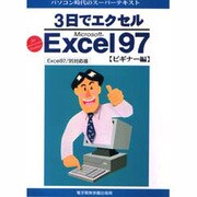 パソコン時代のスーパーテキスト 3日でエクセル Microsoft Excel97 ビギナー編 [単行本]