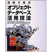事例で学ぶオブジェクトデータベース活用技法 [単行本]
