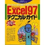 Microsoft Excel97テクニカル・ガイド―意外と知らない便利な機能から実践的ノウハウまで [単行本]