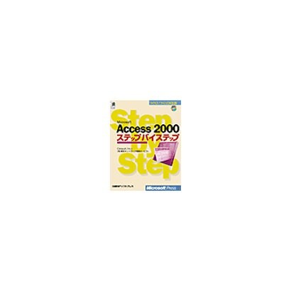 Microsoft Access 2000ステップバイステップ(マイクロソフト公式解説書) [単行本]
