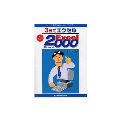 3日でエクセル―Microsoft Excel2000 ビギナー編(パソコン時代のスーパーテキスト) [単行本]