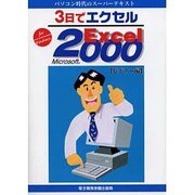 3日でエクセル―Microsoft Excel2000 ビギナー編(パソコン時代のスーパーテキスト) [単行本]