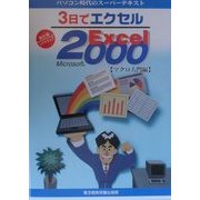 3日でエクセル Microsoft Excel2000 マクロ入門編(パソコン時代のスーパーテキスト) [単行本]