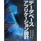 データベースアプリケーション設計―オブジェクト指向モデリングによるデータベースアプリケーション開発技法 [単行本]