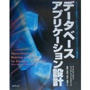 データベースアプリケーション設計―オブジェクト指向モデリングによるデータベースアプリケーション開発技法 [単行本]