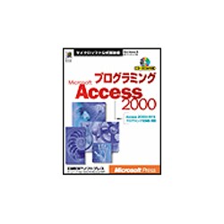 プログラミングMicrosoft Access2000(マイクロソフト公式解説書) [単行本]