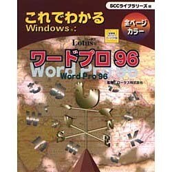 これでわかるWindows:ロータスワードプロ96(これでわかるWindowsシリーズ) [単行本]