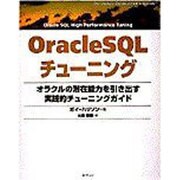 OracleSQLチューニング―オラクルの潜在能力を引き出す実践的チューニングガイド [単行本]
