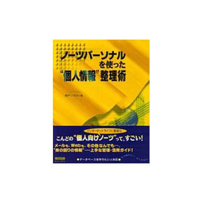 ノーツパーソナルを使った"個人情報"整理術 [単行本]