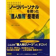 ノーツパーソナルを使った"個人情報"整理術 [単行本]