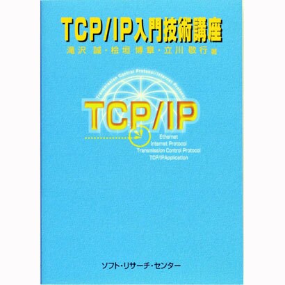 TCP/IP入門技術講座 [単行本]