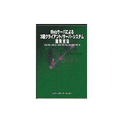 Webサーバによる3層クライアント/サーバ・システム開発技法 [単行本]